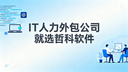 2025年口碑靠譜的IT人力外包公司推薦 3天到崗，降本30%，軟件銷售支持